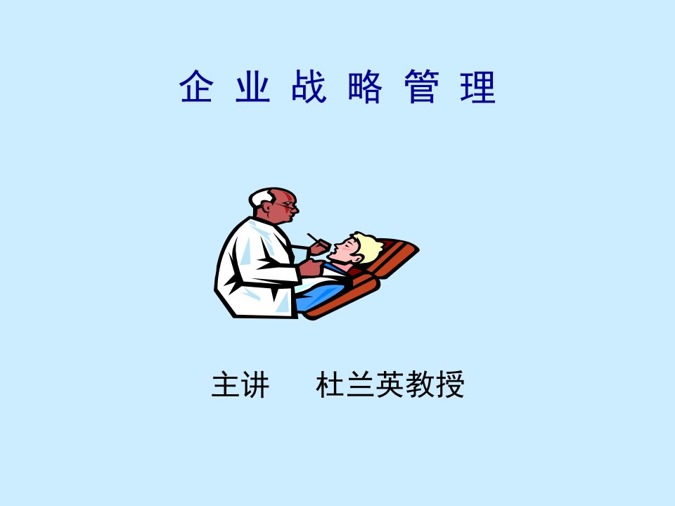 企业战略管理课件091212