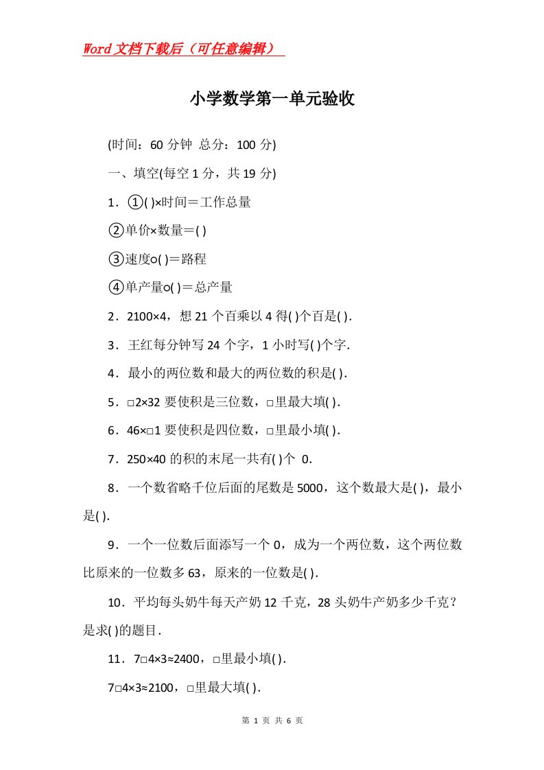 小学数学第一单元验收