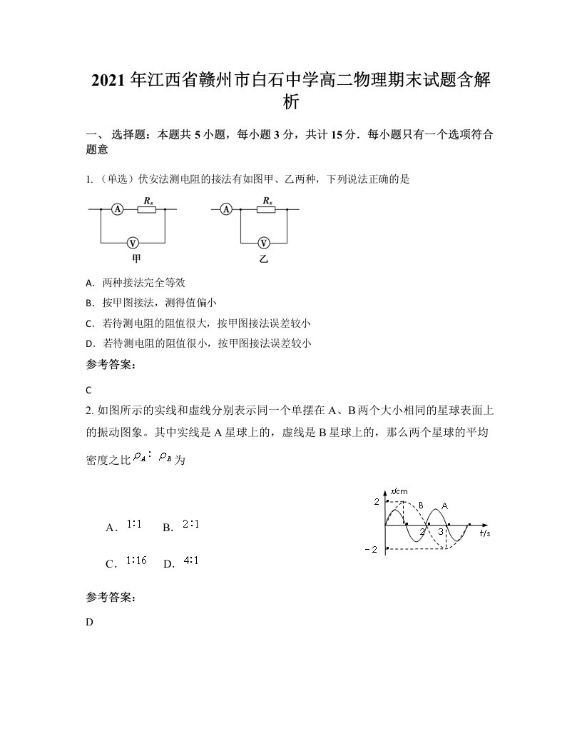 2021年江西省赣州市白石中学高二物理期末试题含解析