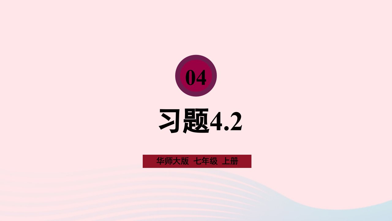 2023七年级数学上册第4章图形的初步认识4.3立体图形的表面展开图习题上课课件新版华东师大版