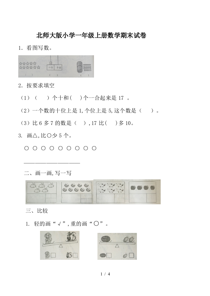 北师大版小学一年级上册数学期末试卷