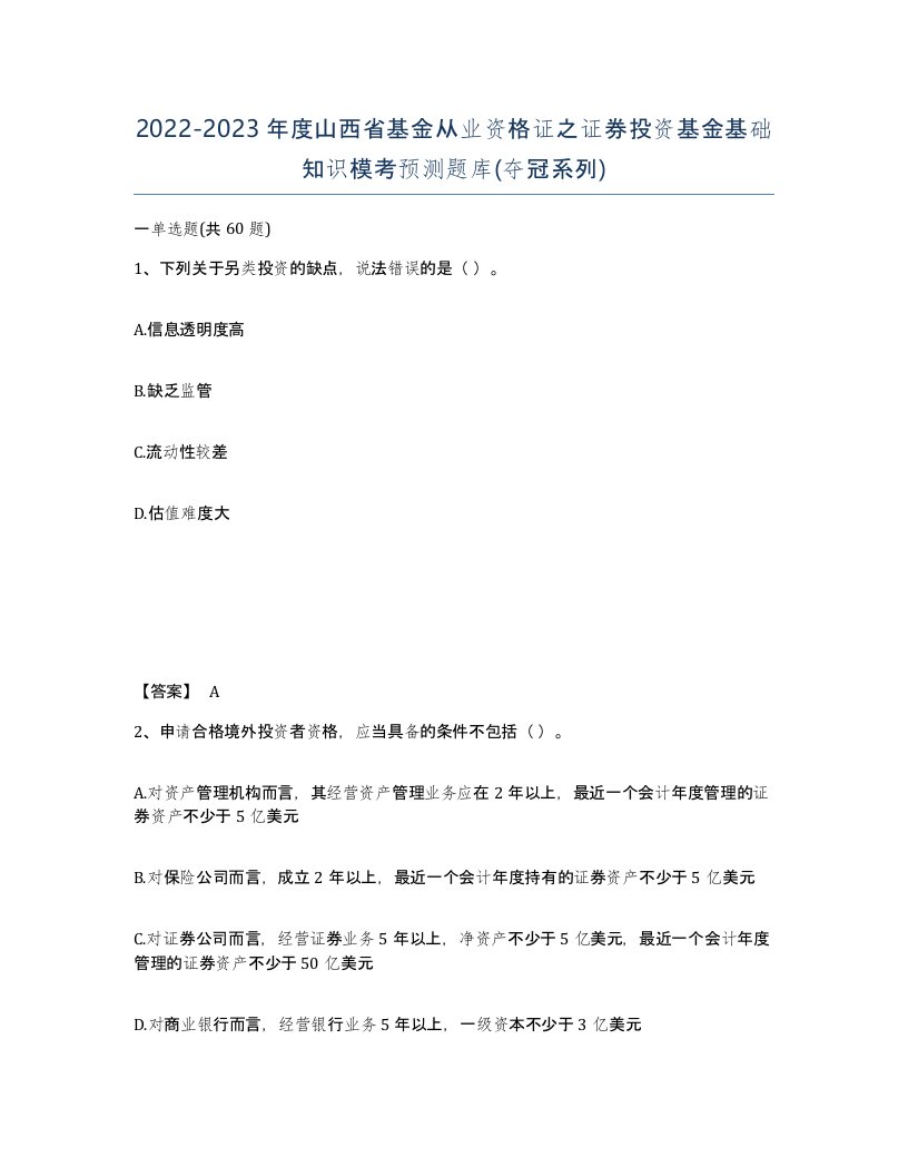 2022-2023年度山西省基金从业资格证之证券投资基金基础知识模考预测题库夺冠系列