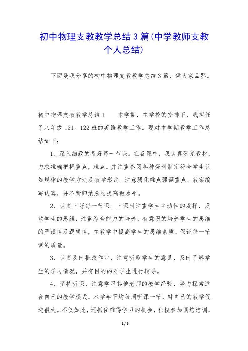 初中物理支教教学总结3篇(中学教师支教个人总结)