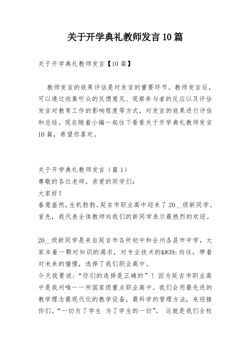 关于开学典礼教师发言10篇