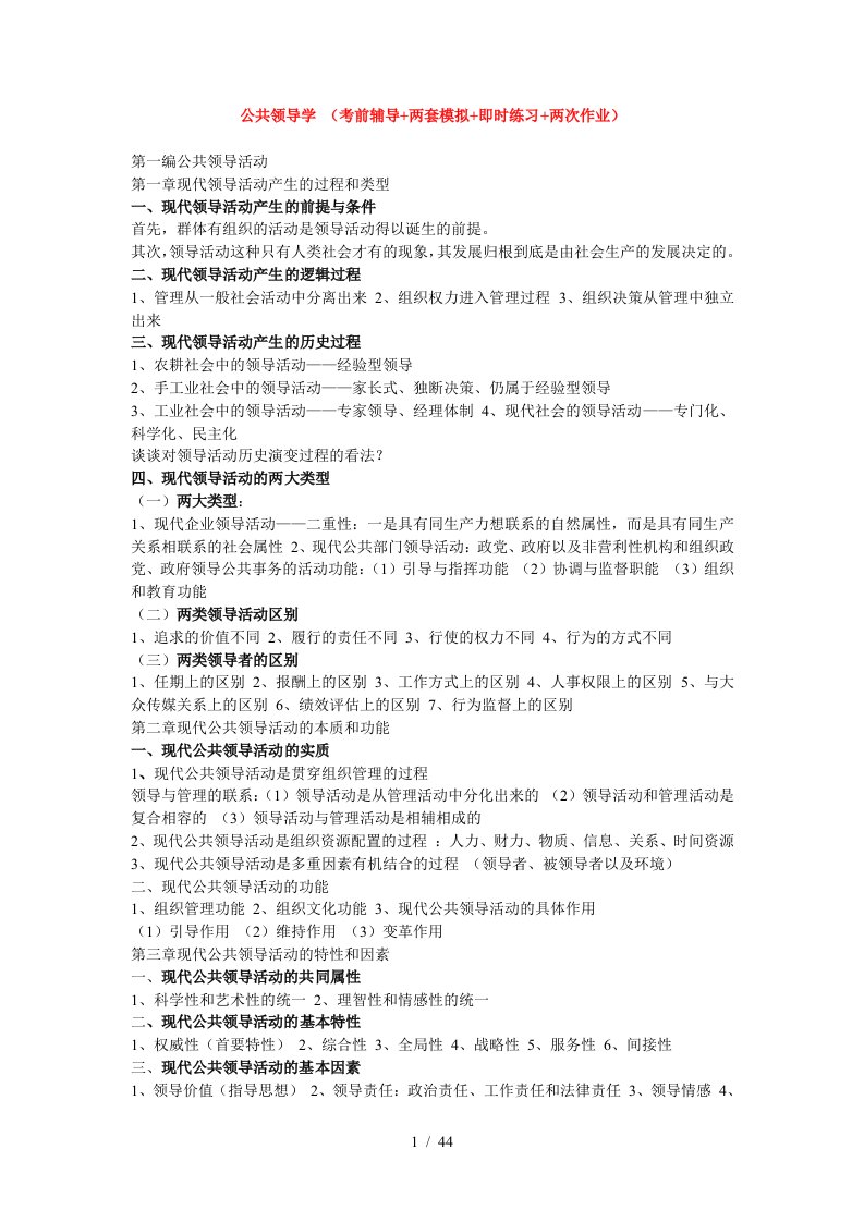 南京大学公共领导学(考前辅导两套模拟即时练习两次