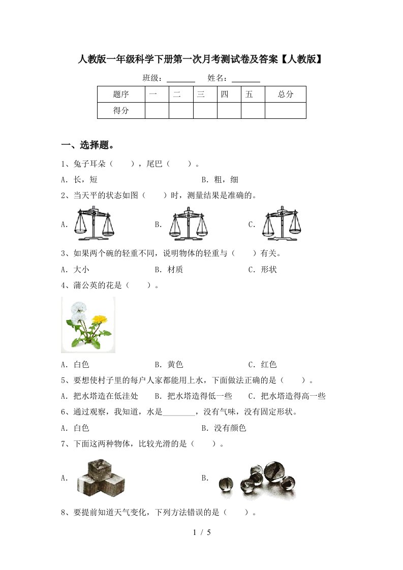 人教版一年级科学下册第一次月考测试卷及答案人教版