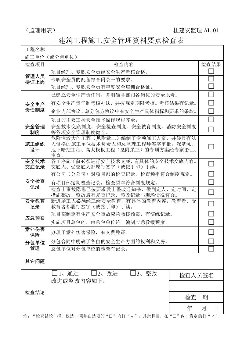 建筑工程施工安全管理资料要点检查表