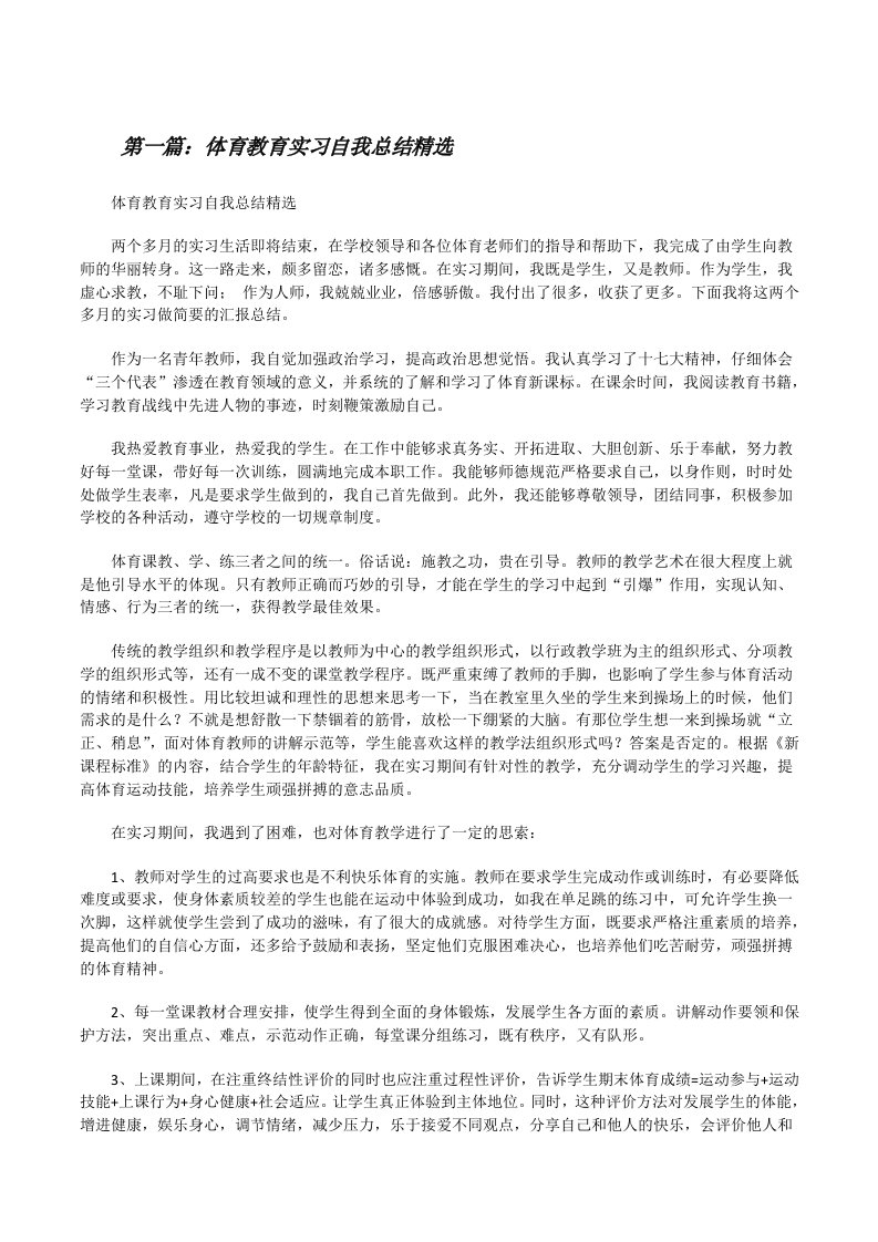 体育教育实习自我总结精选[修改版]