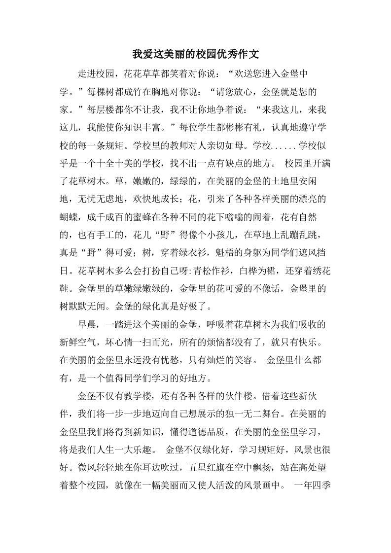 我爱这美丽的校园作文