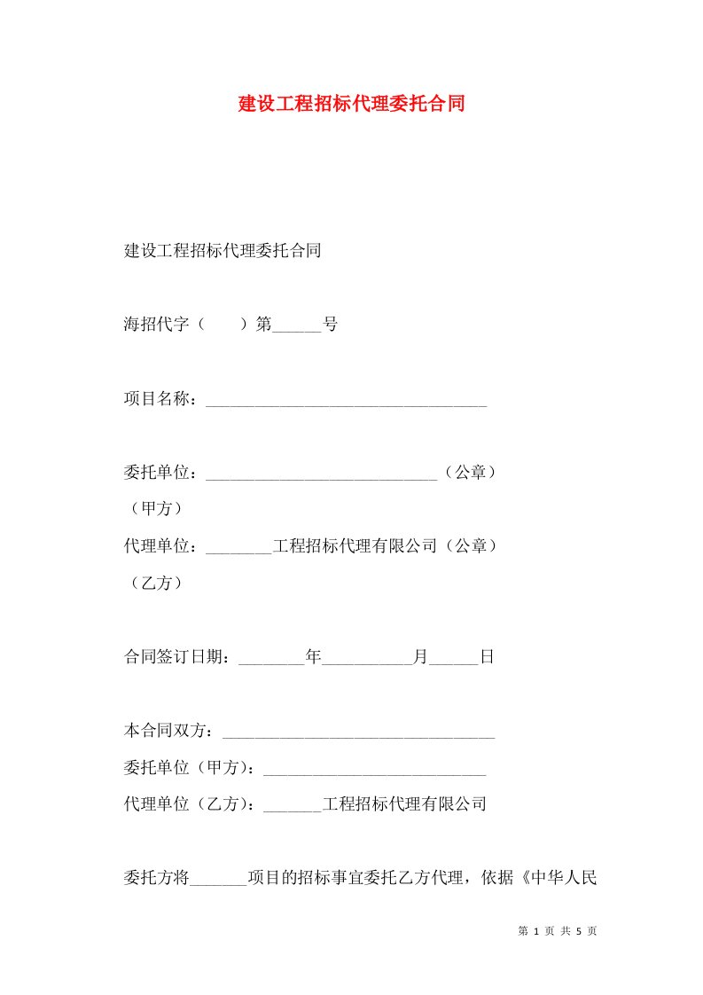 建设工程招标代理委托合同