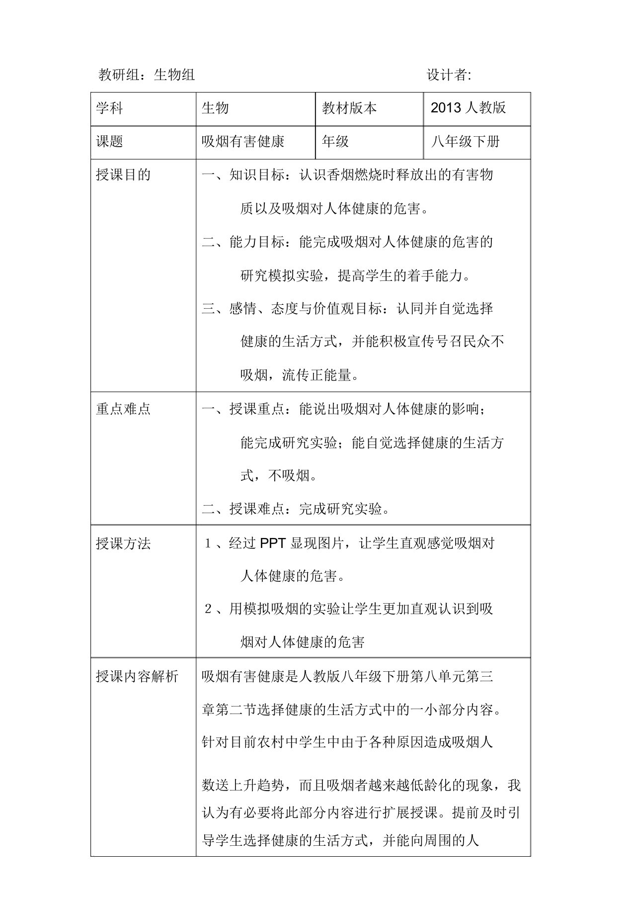 人教版生物八年级下8.3.2《选择建康的生活方式》教案设计