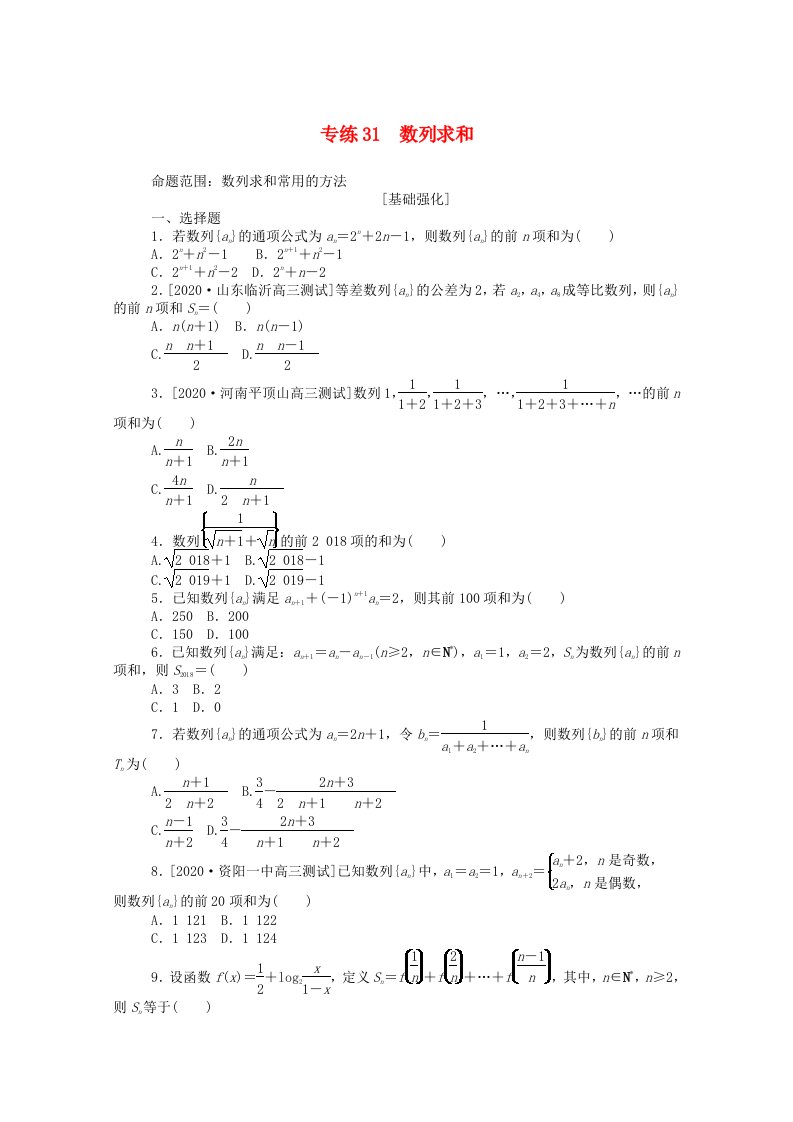 2021高考数学一轮复习专练31数列求和含解析文新人教版