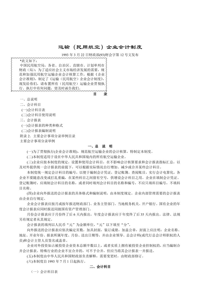 运输(民用航空)企业会计管理制度