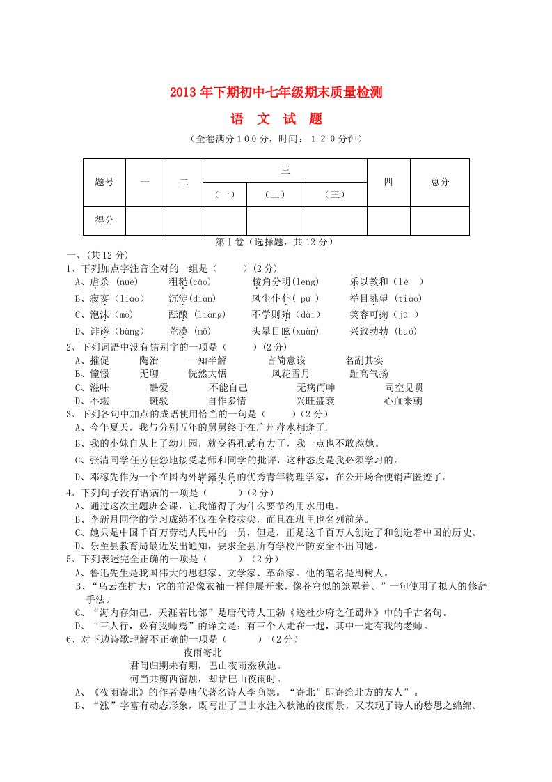 四川省乐至县2013-2014学年七年级语文上学期期末质量检测试题新人教版