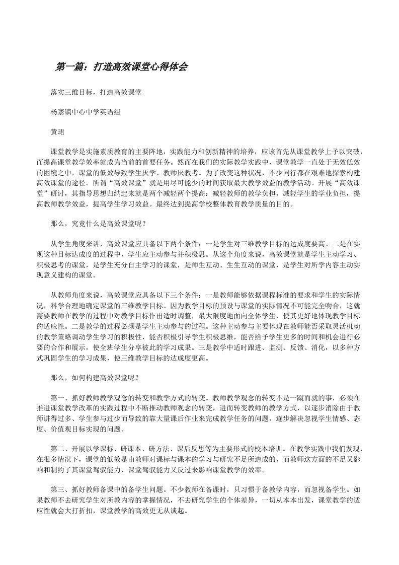 打造高效课堂心得体会（全文5篇）[修改版]