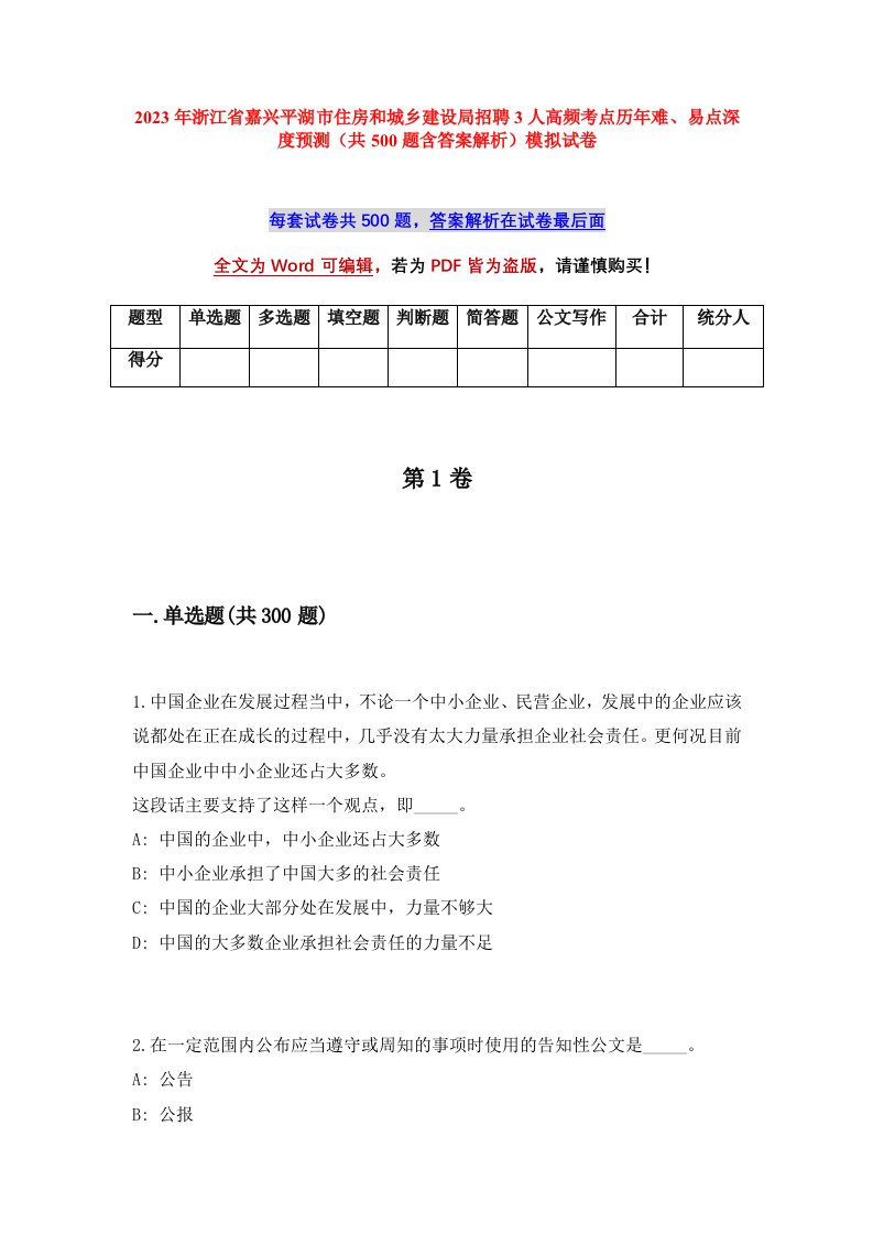 2023年浙江省嘉兴平湖市住房和城乡建设局招聘3人高频考点历年难易点深度预测共500题含答案解析模拟试卷