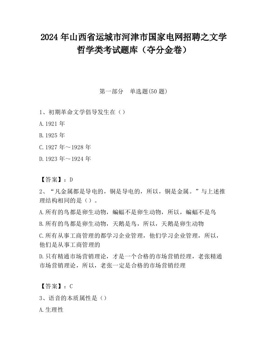 2024年山西省运城市河津市国家电网招聘之文学哲学类考试题库（夺分金卷）