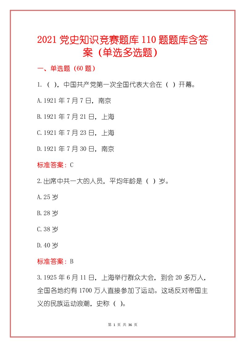 2021党史知识竞赛题库110题题库含答案（单选多选题）