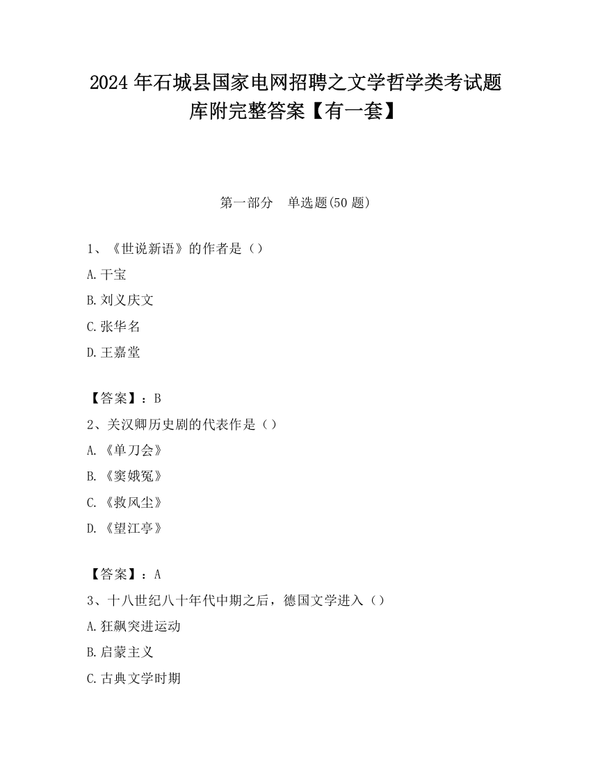 2024年石城县国家电网招聘之文学哲学类考试题库附完整答案【有一套】