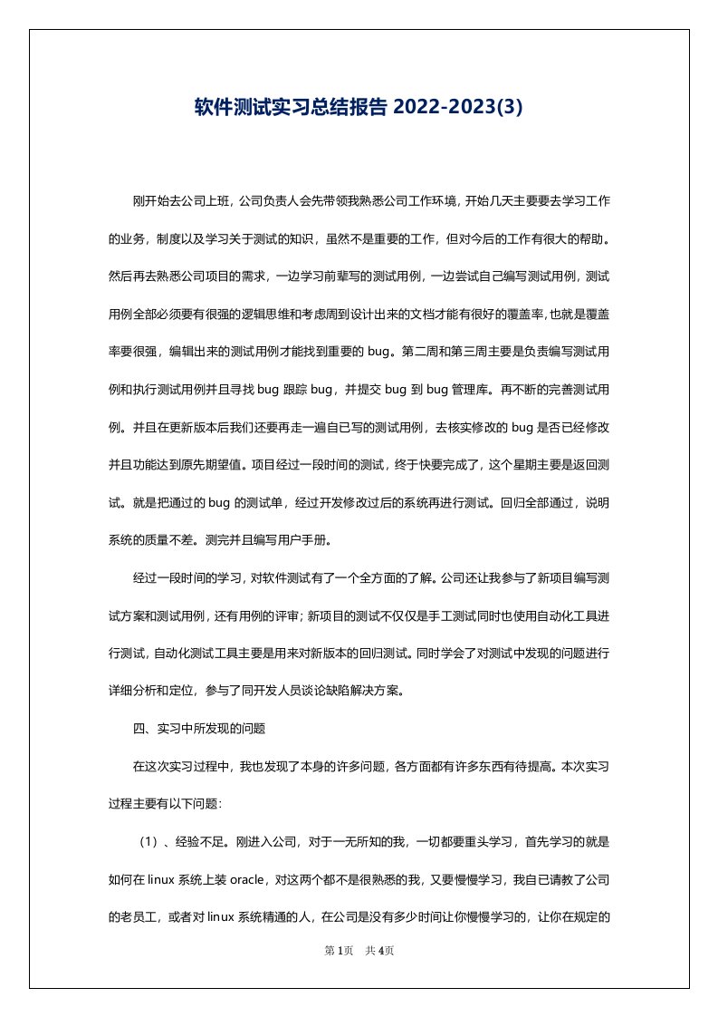 软件测试实习总结报告2022-2023(3)