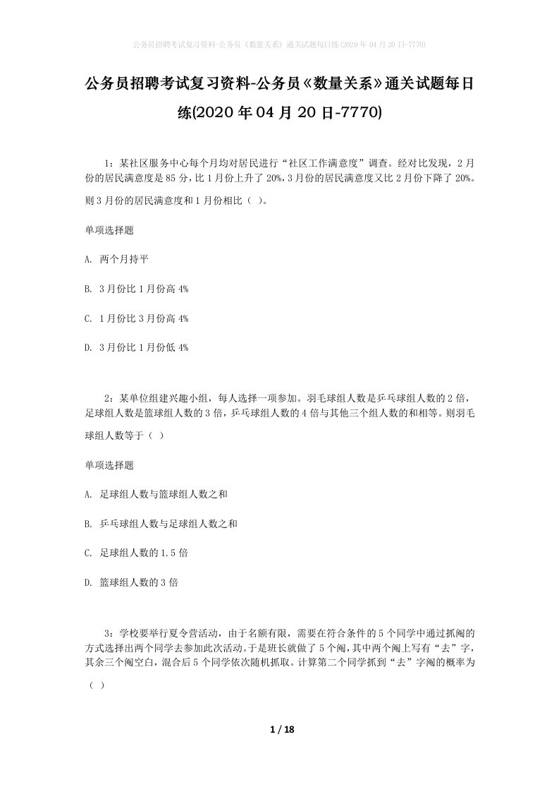 公务员招聘考试复习资料-公务员数量关系通关试题每日练2020年04月20日-7770