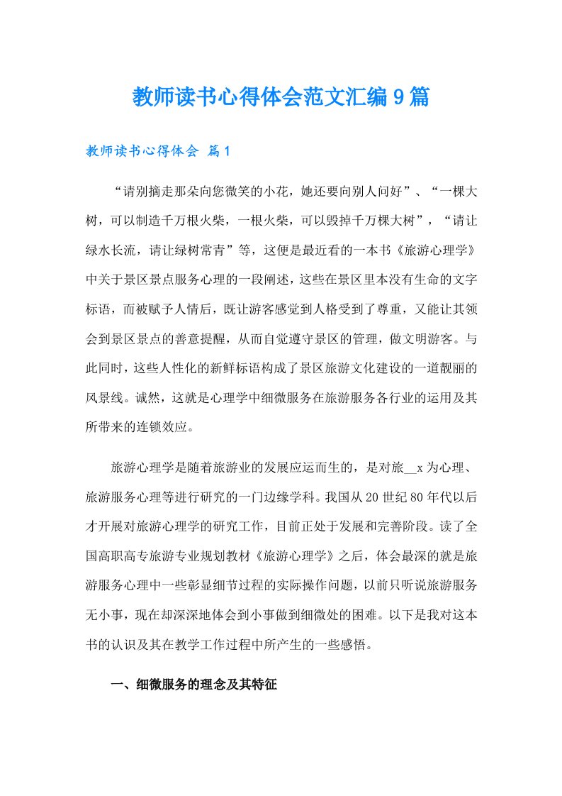 教师读书心得体会范文汇编9篇