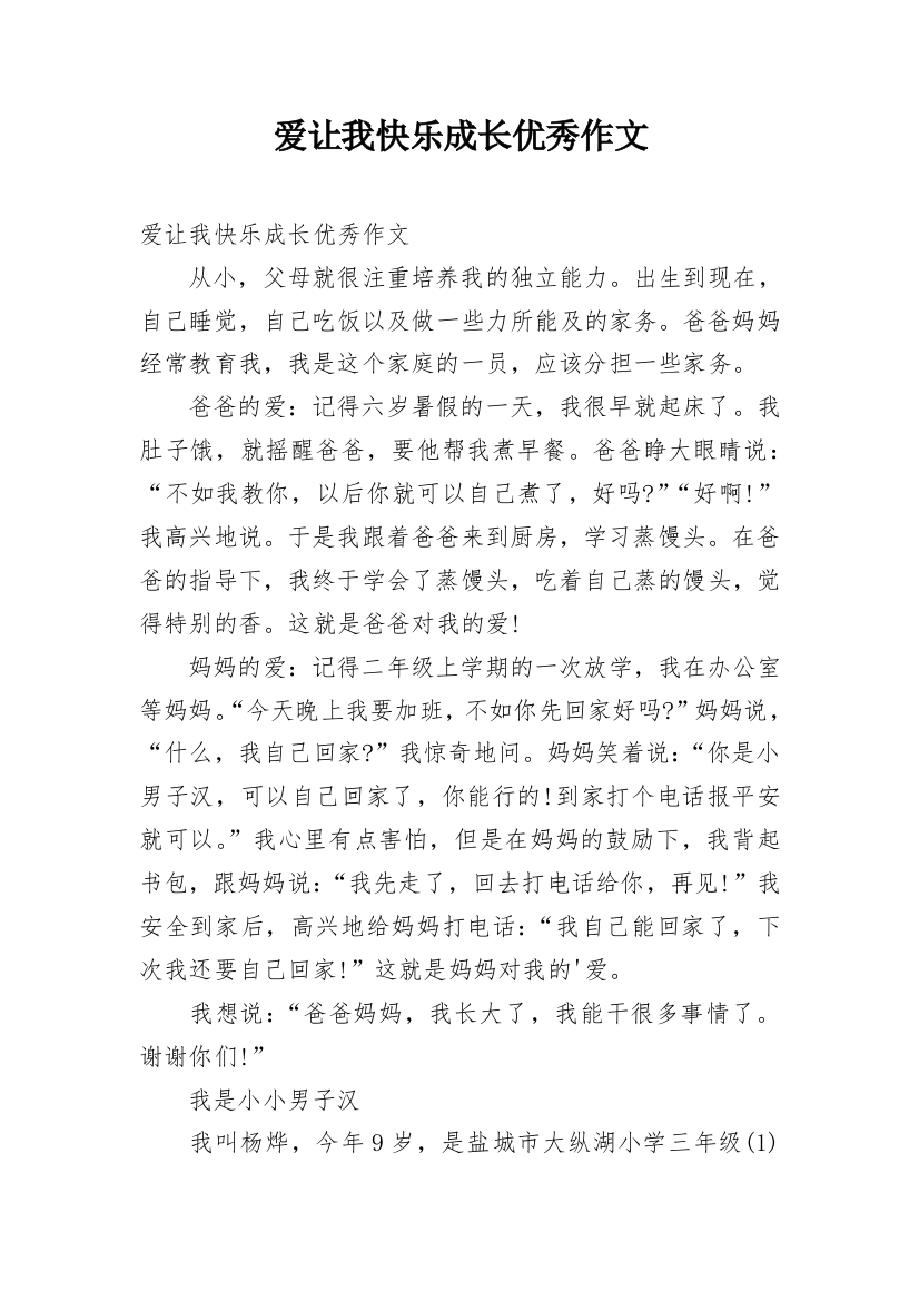 爱让我快乐成长优秀作文