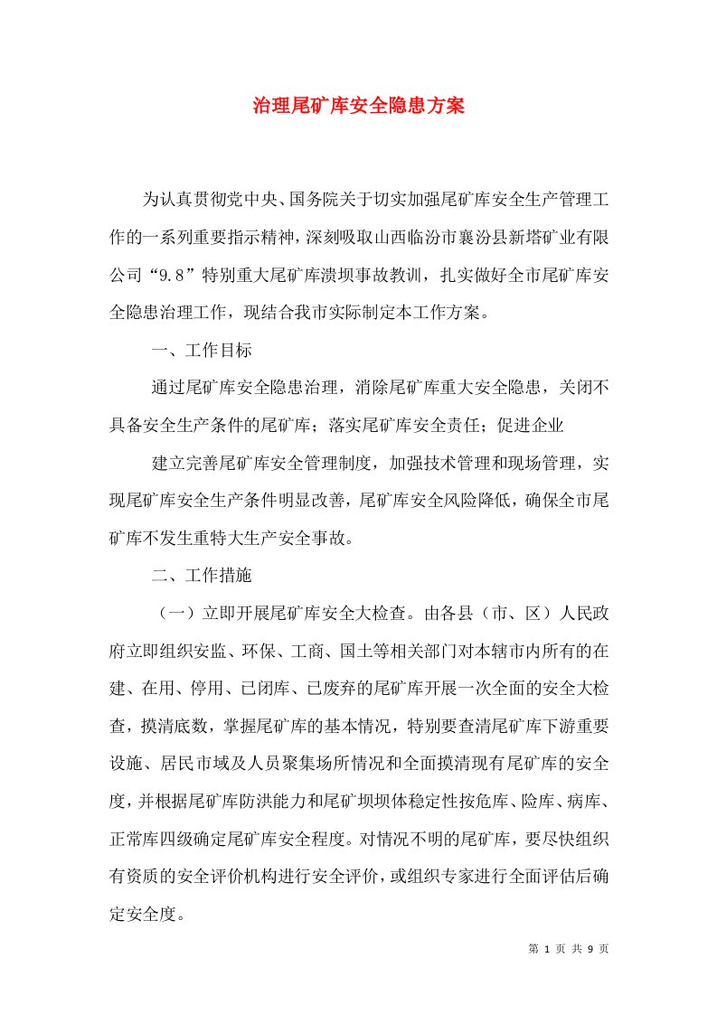 治理尾矿库安全隐患方案