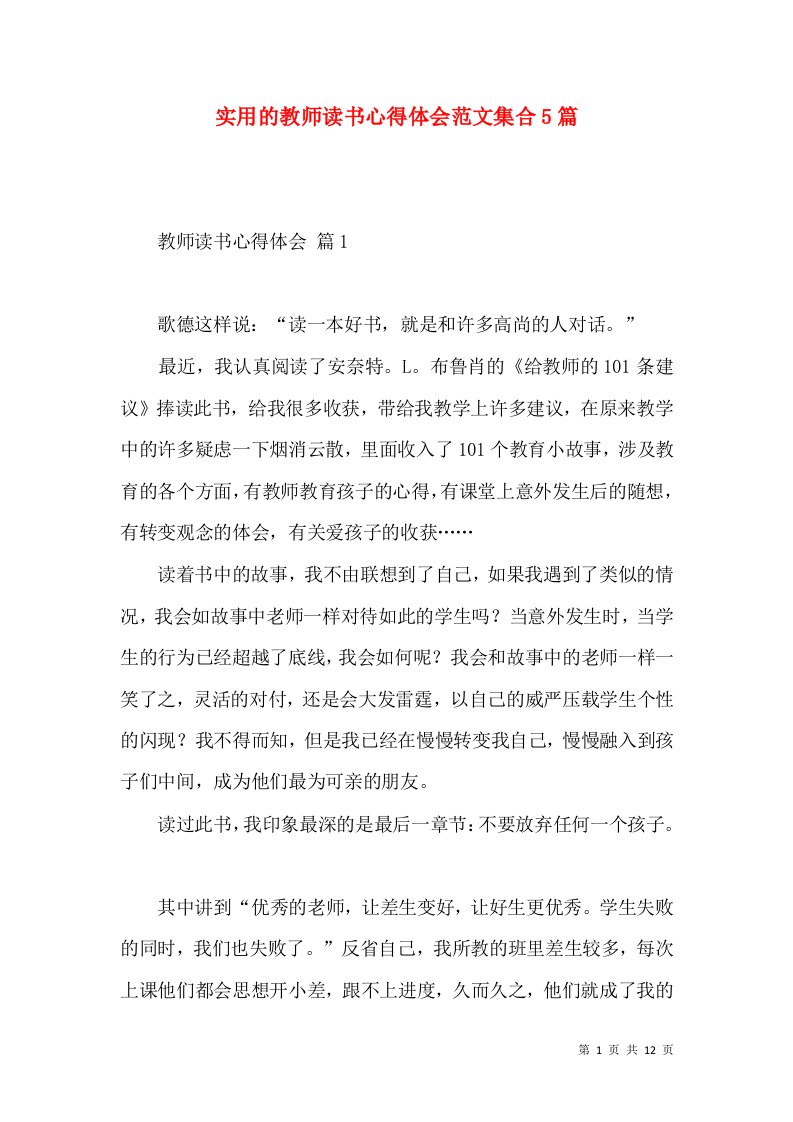 实用的教师读书心得体会范文集合5篇