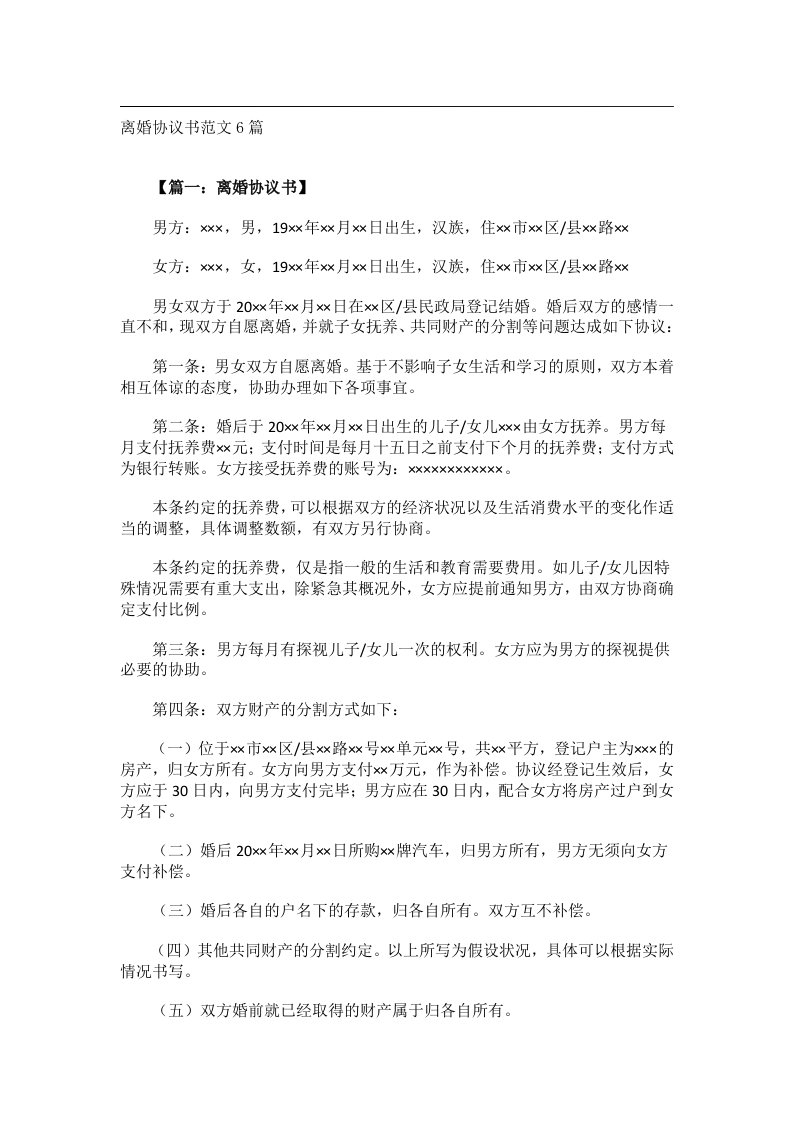 事务文书_离婚协议书范文6篇