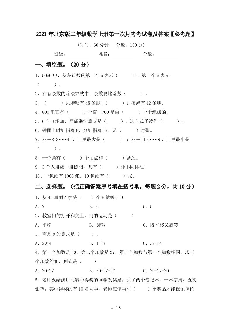 2021年北京版二年级数学上册第一次月考考试卷及答案必考题