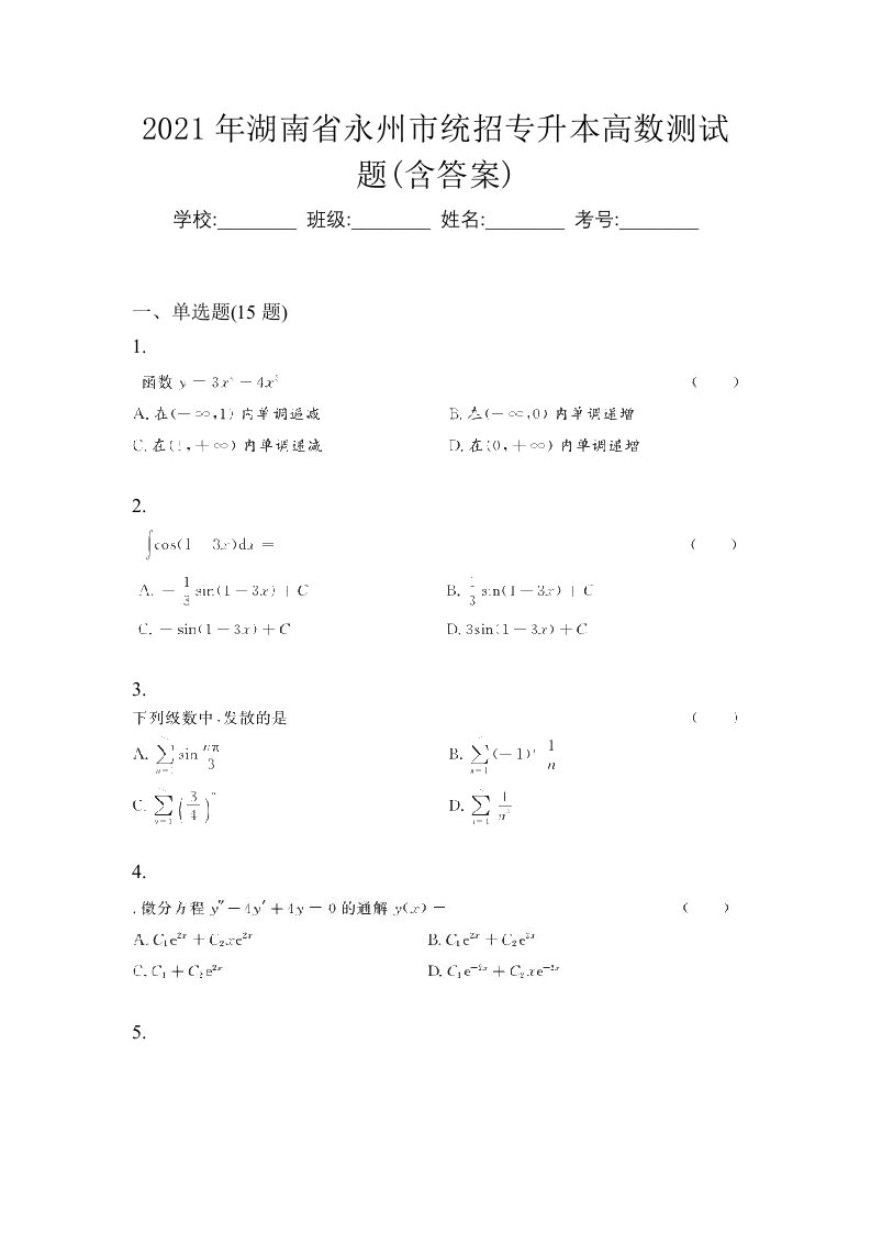 2021年湖南省永州市统招专升本高数测试题含答案