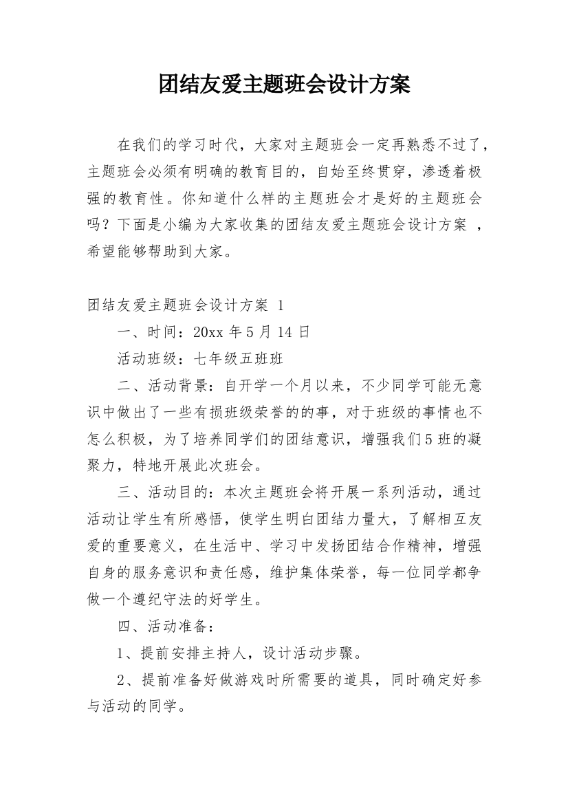 团结友爱主题班会设计方案_1