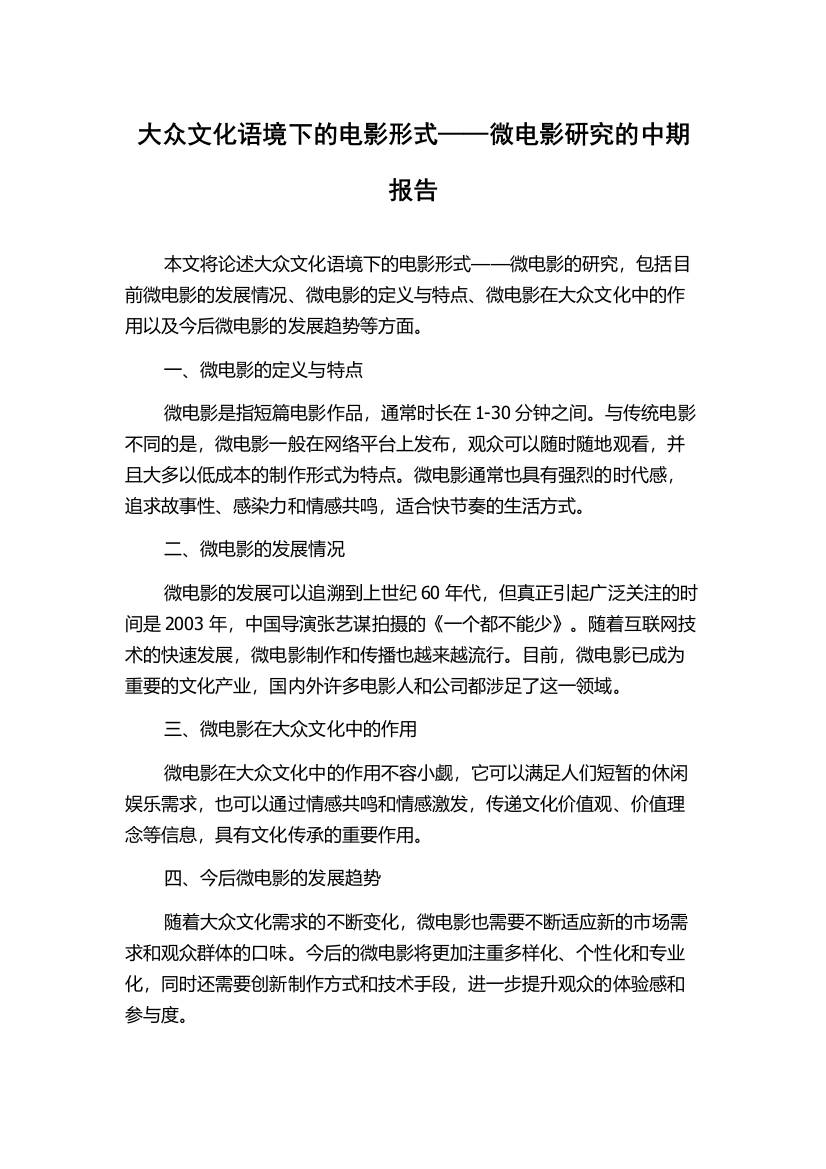 大众文化语境下的电影形式——微电影研究的中期报告