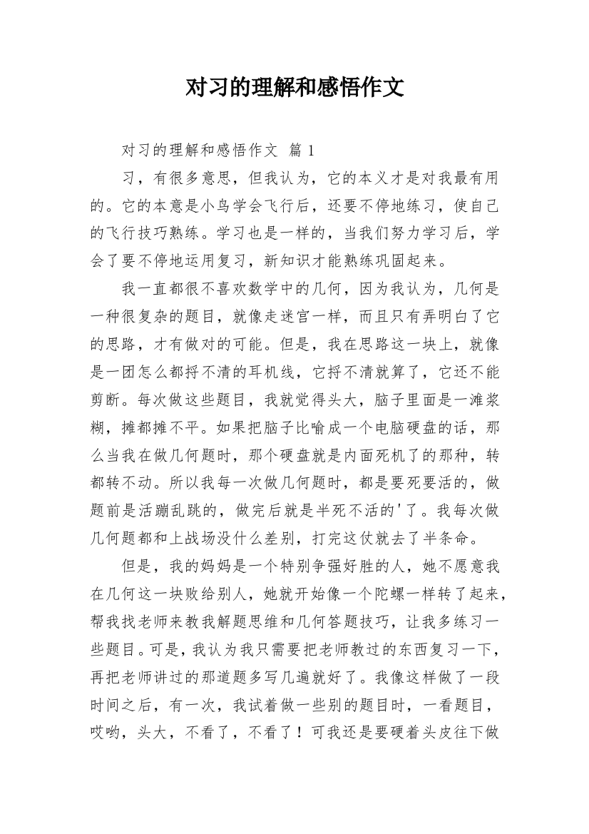 对习的理解和感悟作文