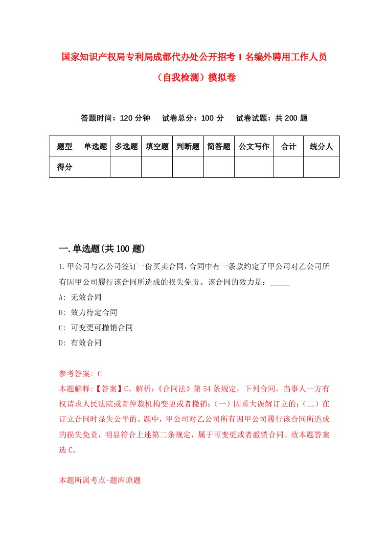 国家知识产权局专利局成都代办处公开招考1名编外聘用工作人员自我检测模拟卷第2次