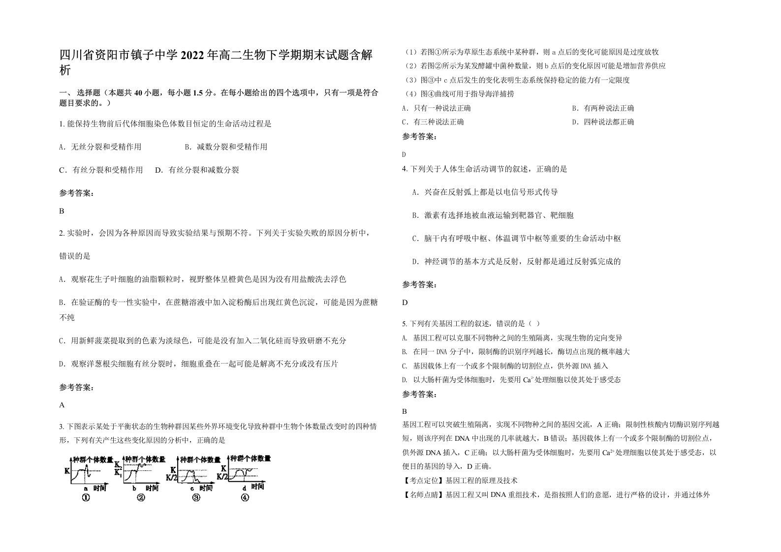 四川省资阳市镇子中学2022年高二生物下学期期末试题含解析