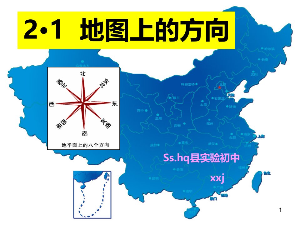 晋教版七年级地理上册2.1《地图上的方向》-ppt课件