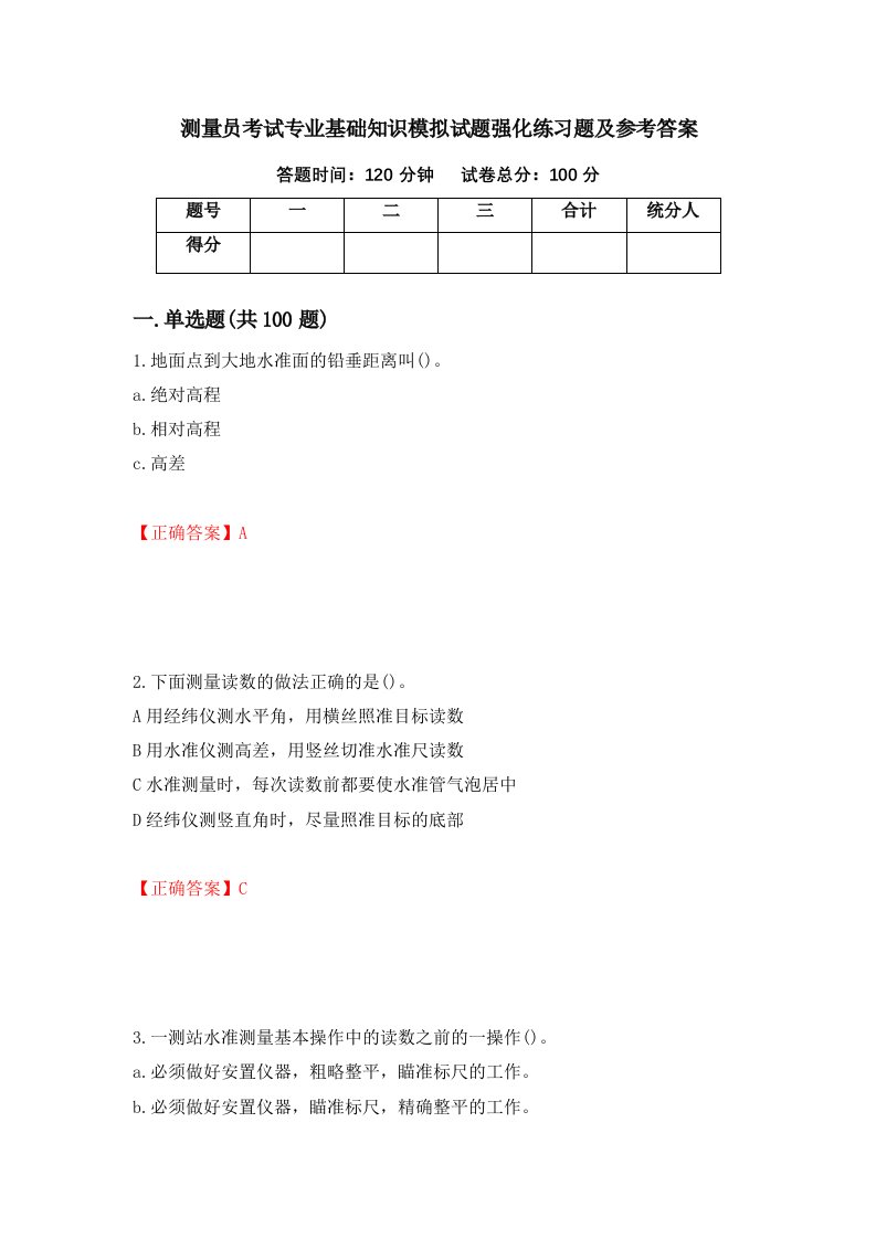 测量员考试专业基础知识模拟试题强化练习题及参考答案第72版