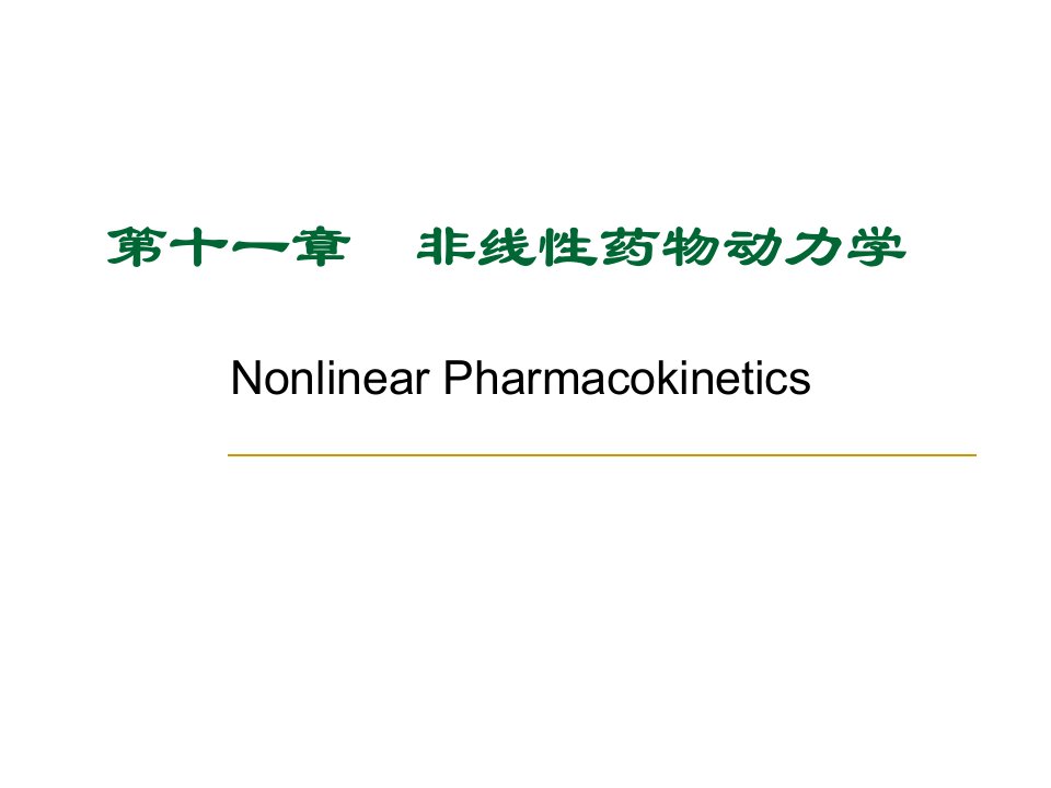 管理学第十一章非线性药物动力学课件