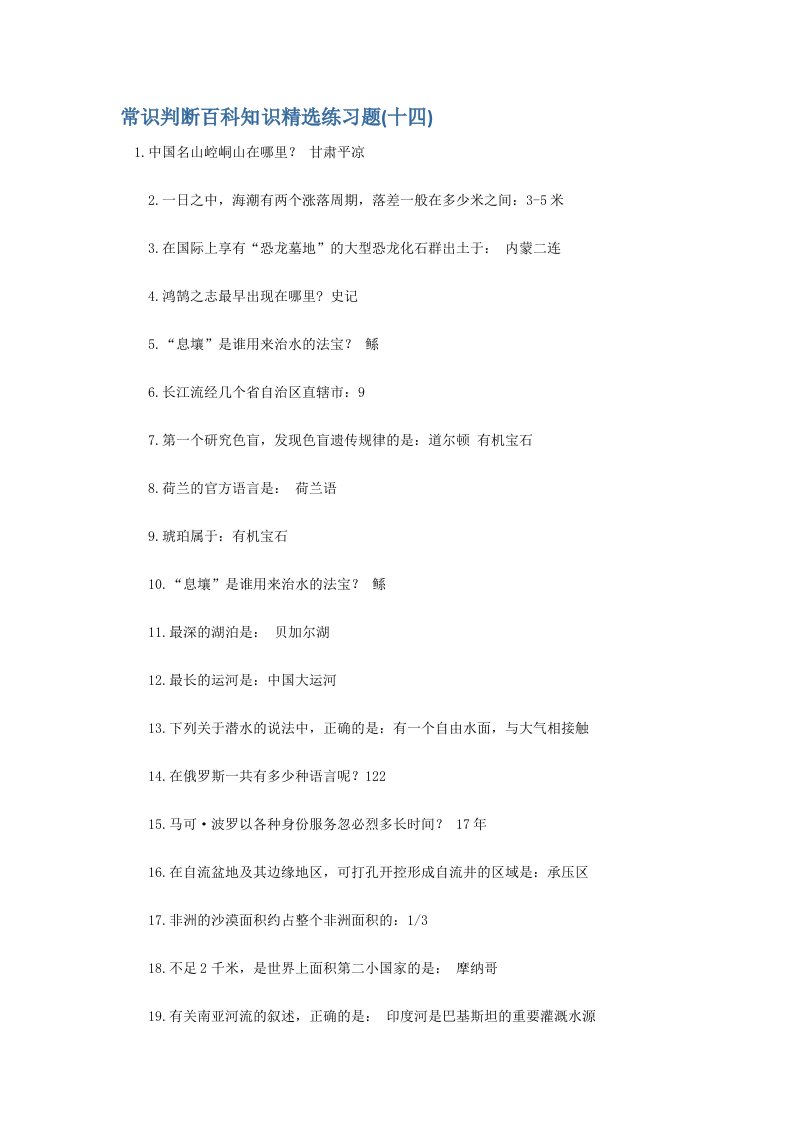 常识判断百科知识精选练习题