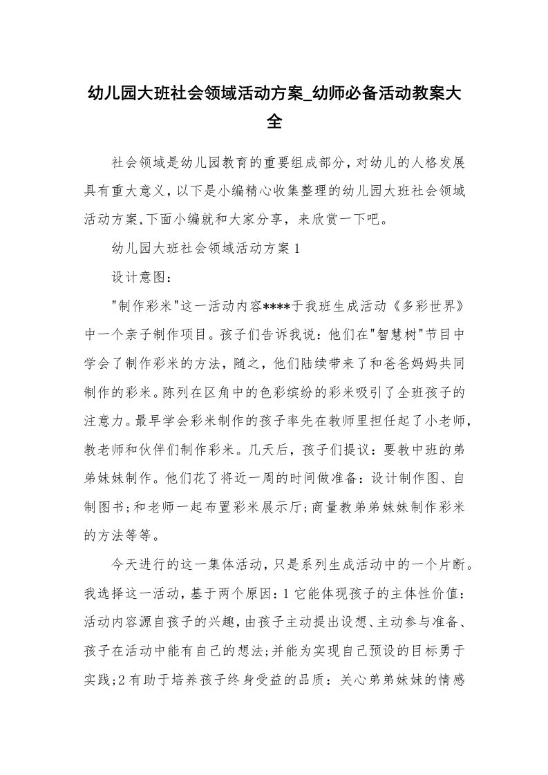 办公文秘_幼儿园大班社会领域活动方案_幼师必备活动教案大全