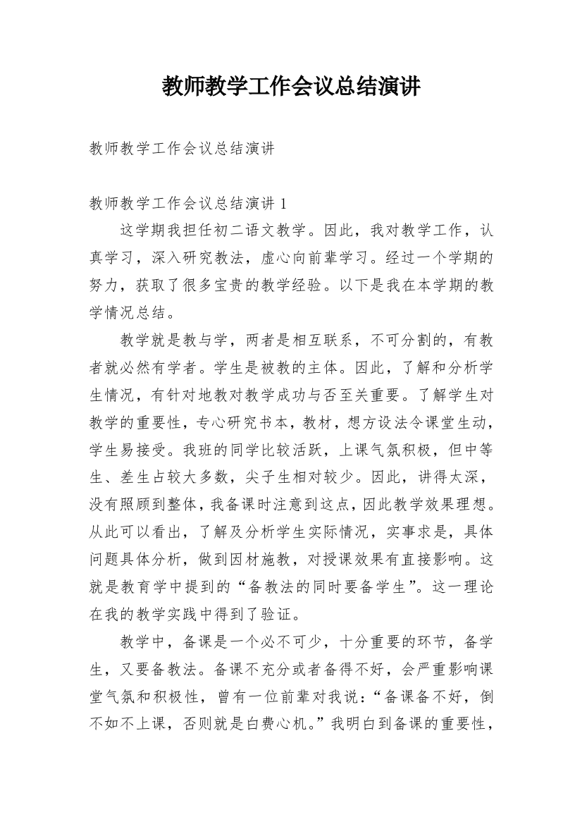 教师教学工作会议总结演讲