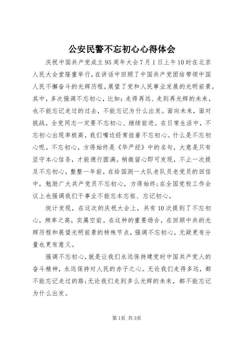 公安民警不忘初心心得体会