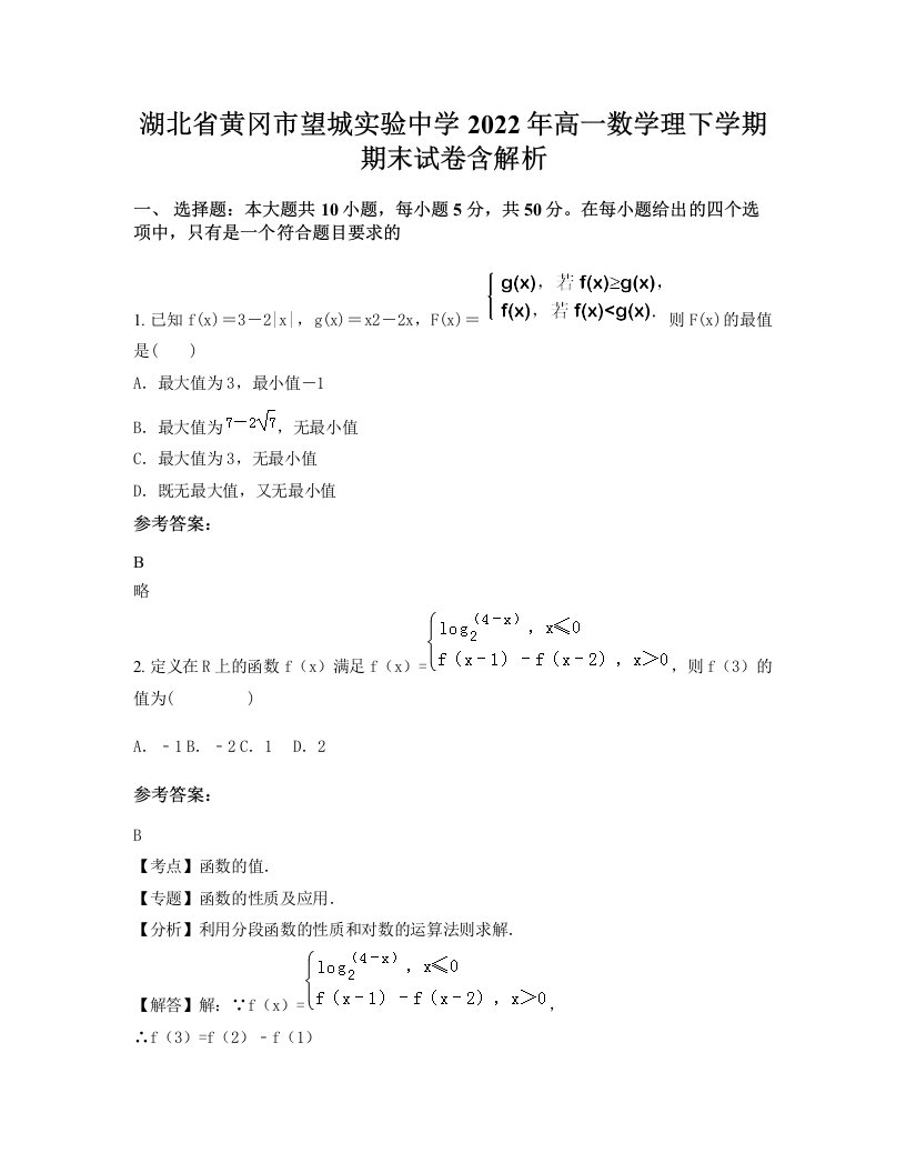 湖北省黄冈市望城实验中学2022年高一数学理下学期期末试卷含解析