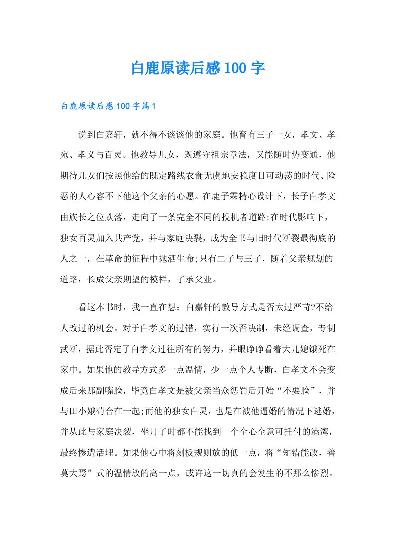 白鹿原读后感100字