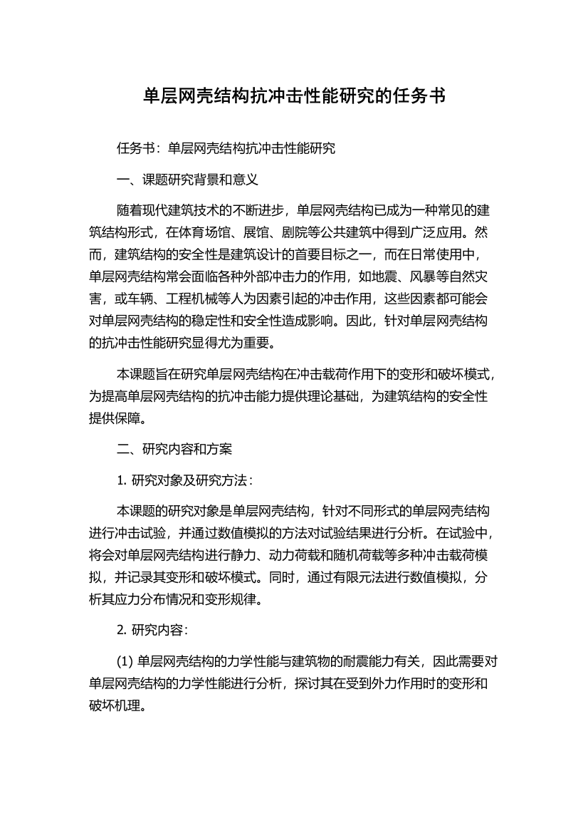 单层网壳结构抗冲击性能研究的任务书