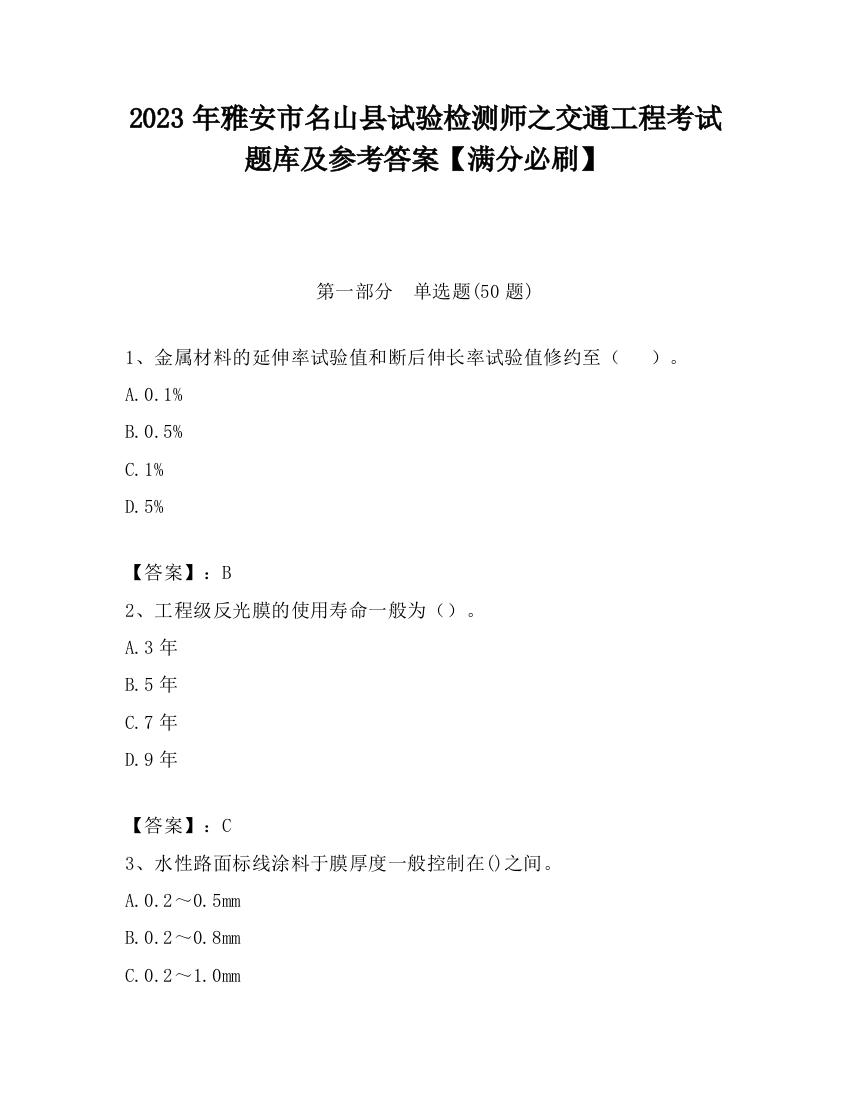 2023年雅安市名山县试验检测师之交通工程考试题库及参考答案【满分必刷】