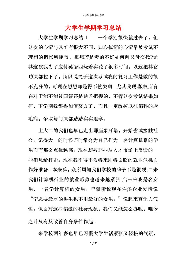 精编大学生学期学习总结