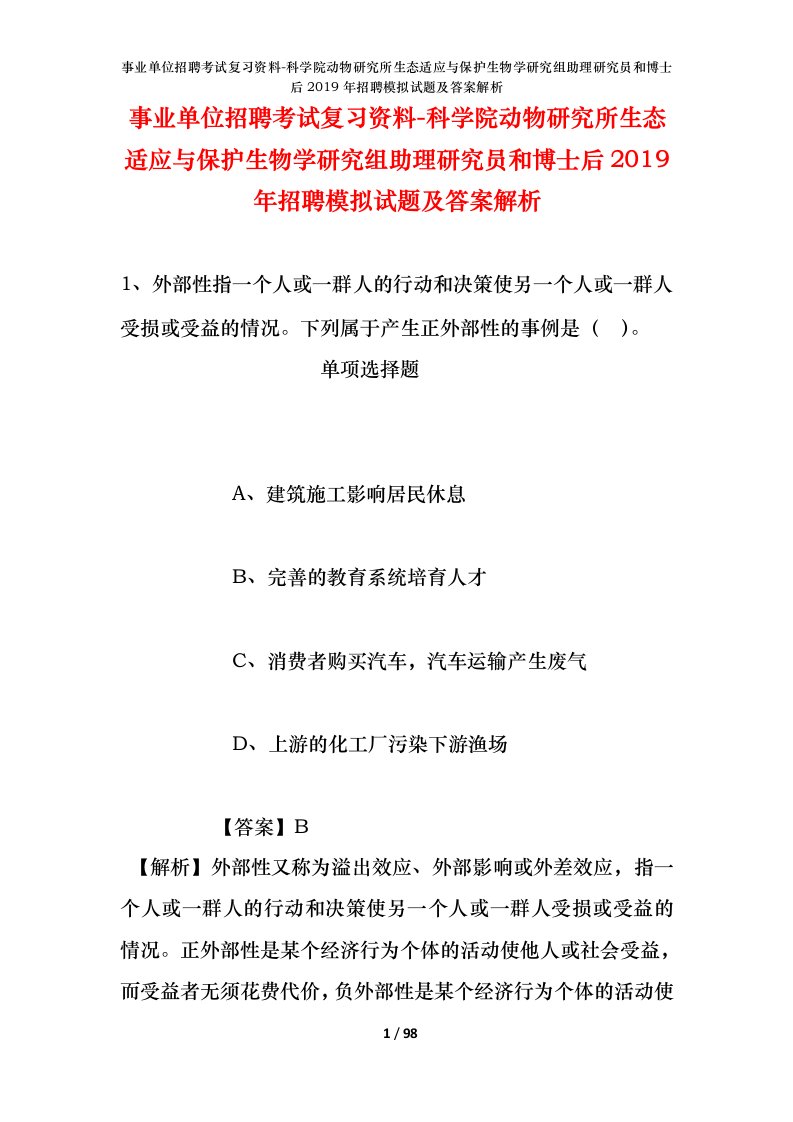 事业单位招聘考试复习资料-科学院动物研究所生态适应与保护生物学研究组助理研究员和博士后2019年招聘模拟试题及答案解析